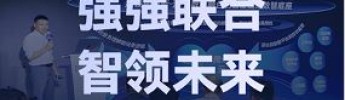 強(qiáng)強(qiáng)聯(lián)合，智領(lǐng)未來(lái)｜利維智能亮相2025騰訊數(shù)字生態(tài)大會(huì)，共繪智慧港口新藍(lán)圖