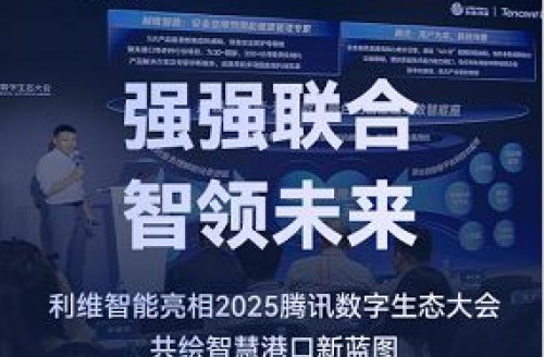 強(qiáng)強(qiáng)聯(lián)合，智領(lǐng)未來｜利維智能亮相2025騰訊數(shù)字生態(tài)大會(huì)，共繪智慧港口新藍(lán)圖