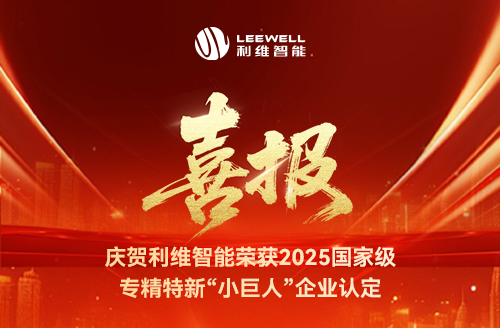 砥礪奮進(jìn)，鑄就輝煌！利維智能成功入選國(guó)家級(jí)專(zhuān)精特新“小巨人”企業(yè)