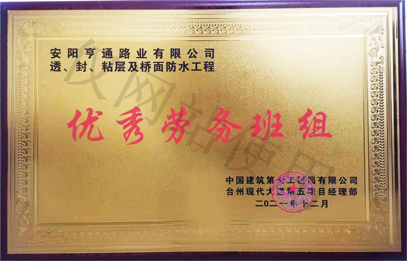 在透、封、粘層工程中 被評(píng)為優(yōu) 秀勞務(wù)班組