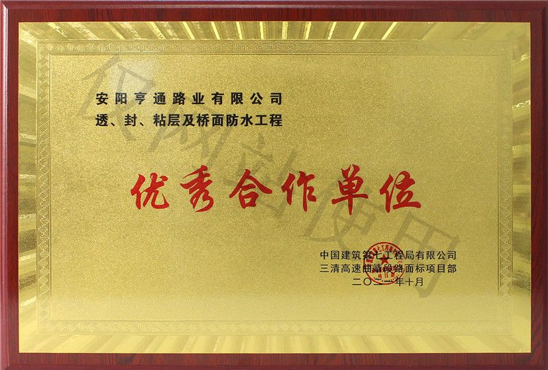 在透、封、粘層工程中 被評為優(yōu) 秀合作單位