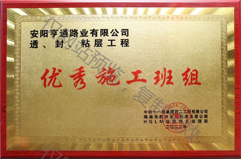 亨通路業(yè)在透、封、粘層工程中 被評為優(yōu) 秀施工班組